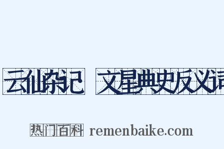 云仙杂记·文星典史反义词是什么意思的图片